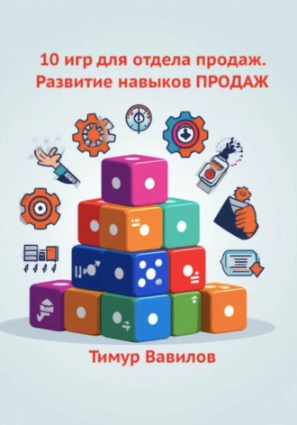Отдел продаж. 10 игр для развития навыков ПРОДАЖ. 