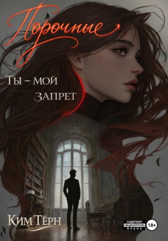 Порочные. Ты – мой запрет. Ким Тёрн