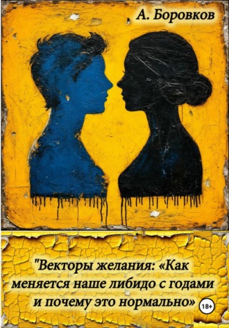 Алексей Боровков. Векторы желания: «Как меняется наше либидо с годами и почему это нормально