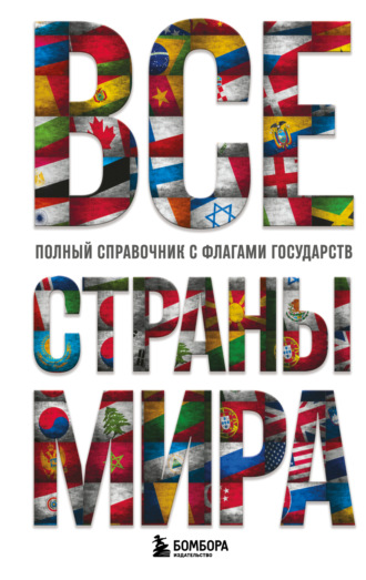 Ксения Малышева. Все страны мира. Полный справочник с флагами государств