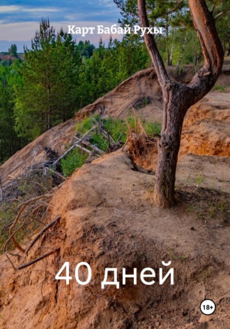 Карт Бабай Рухы. 40 дней