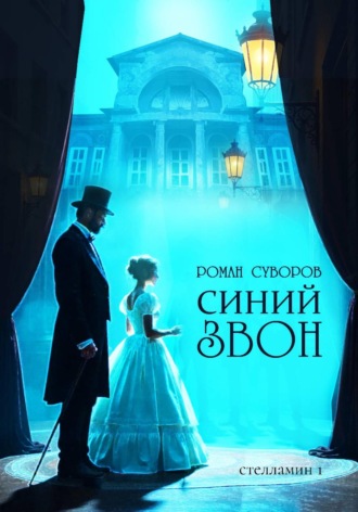 Роман Суворов. Синий Звон