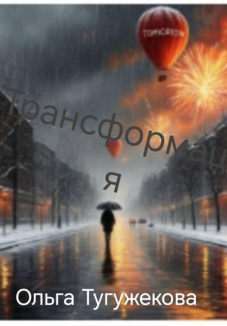Ольга Тугужекова. Трансформация