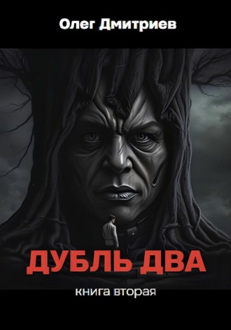 Олег Дмитриев. Дубль Два. Часть вторая