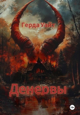 Денервы. Герда Уайт