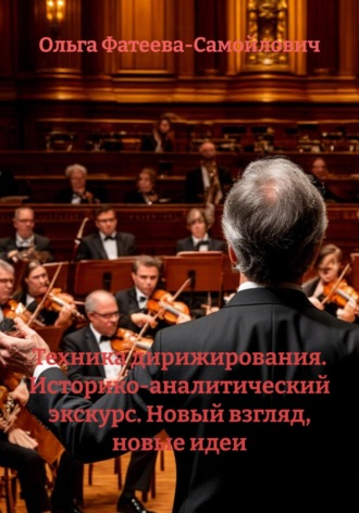 Техника дирижирования. Историко-аналитический экскурс. Новый взгляд, новые идеи. Ольга Васильевна Фатеева-Самойлович