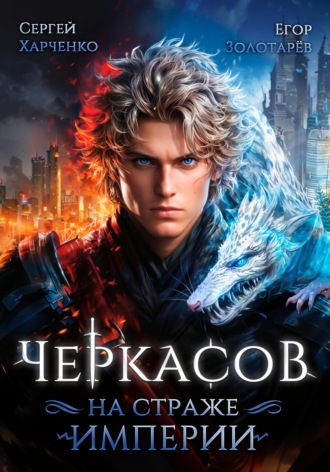 Сергей Харченко. Черкасов. На страже Империи