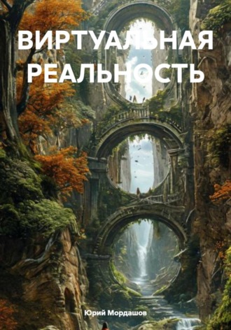 Юрий Мордашов. ВИРТУАЛЬНАЯ РЕАЛЬНОСТЬ