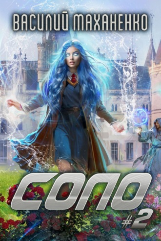 Соло #2. 