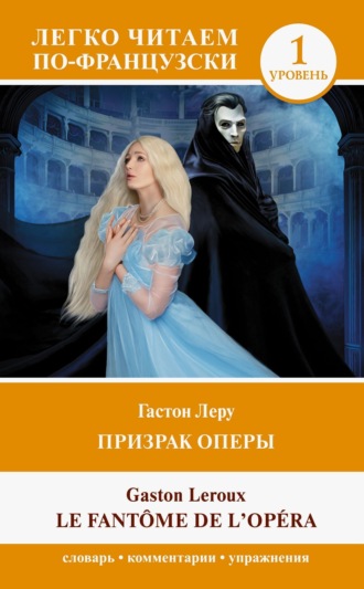 Призрак оперы. Уровень 1 / Le Fantome de l`Opera. 