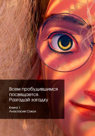 Анастасия Денисовна Сокол. Всем пробудившимся посвящается. 1. Разгадай загадку