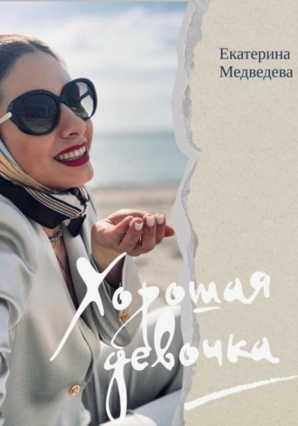 Екатерина Павловна Медведева. Хорошая девочка
