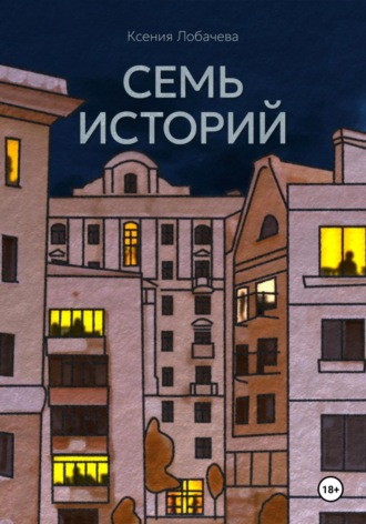 Ксения Лобачева. Семь историй