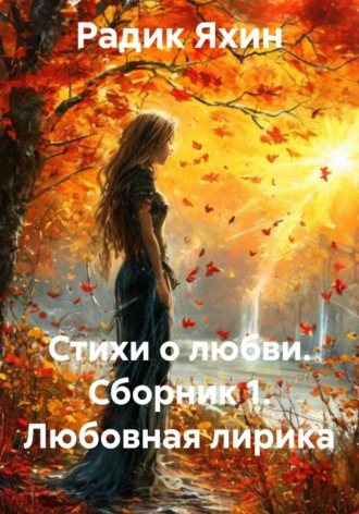 Стихи о любви. Сборник 1. Любовная лирика. 