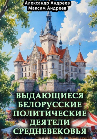 Выдающиеся белорусские политические деятели Средневековья. 