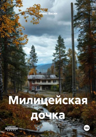 Алекс Васин. Милицейская дочка