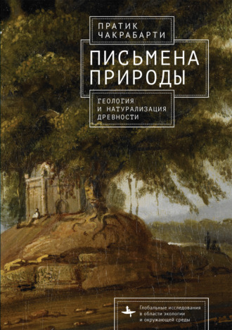 Пратик Чакрабарти. Письмена природы. Геология и натурализация древности