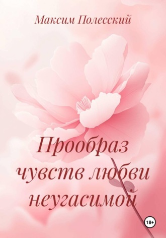 ММВ. Прообраз чувств любви неугасимой