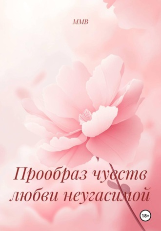 Прообраз чувств любви неугасимой. 