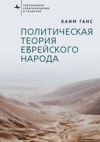 Хаим Ганс. Политическая теория еврейского народа