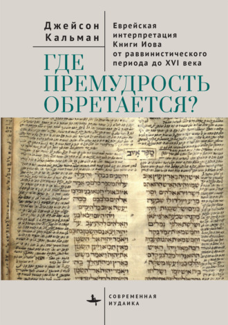 Джейсон Кальман. Где премудрость обретается? Еврейская интерпретация Книги Иова от раввинистического периода до XVI века