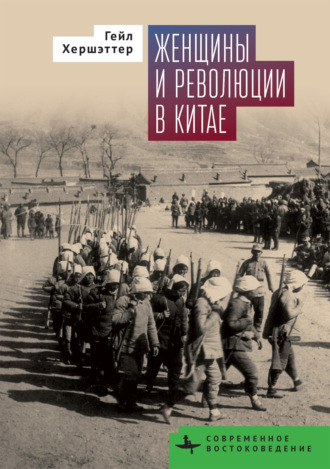Гейл Хершэттер. Женщины и революции в Китае