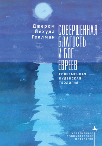Джером Йехуда Геллман. Совершенная благость и Бог евреев. Современная иудейская теология