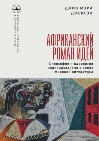 Джин-мэри Джексон. Африканский роман идей. Философия и идеология индивидуализма в эпоху мировой литературы