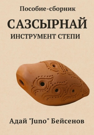Juno. Пособие-сборник. Сазсырнай – инструмент степи.