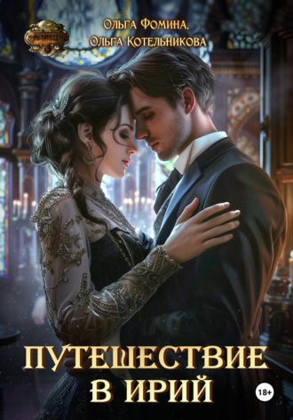Ольга Фомина. Путешествие в Ирий