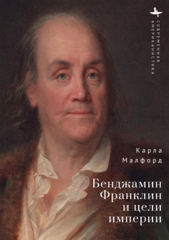 Карла Малфорд. Бенджамин Франклин и цели империи