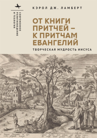 Кэрол Дж. Ламберт. От Книги Притчей – к притчам Евангелий. Творческая мудрость Иисуса