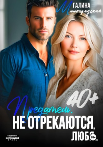 Галина Милоградская. Предатель. Не отрекаются, любя…