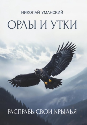Николай Уманский. Орлы и утки. Расправь свои крылья