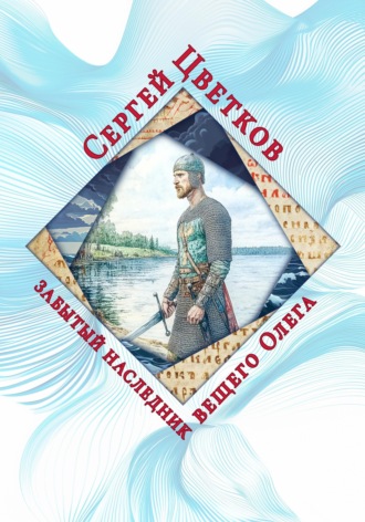 Сергей Эдуардович Цветков. Забытый наследник вещего Олега