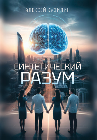 Синтетический разум. 