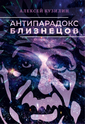Антипарадокс близнецов. 