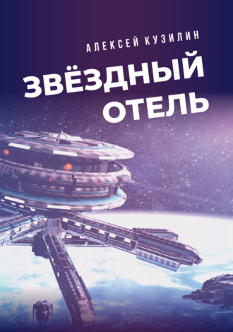 Звёздный отель. 