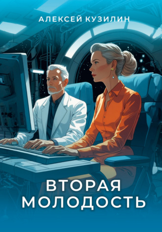 Вторая молодость. 