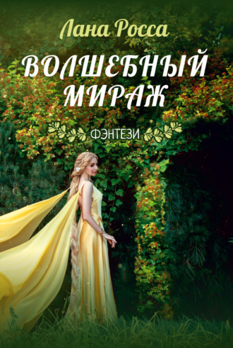 Лана Росса. Волшебный Мираж