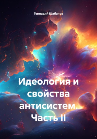 Геннадий Шабанов. Идеология и свойства антисистем. Часть II
