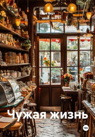 Чужая жизнь. 
