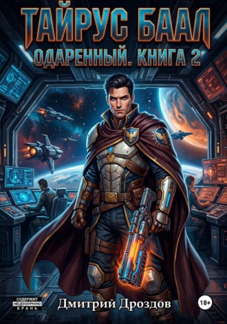 Дмитрий Дроздов. Тайрус Баал. Одаренный. Книга 2