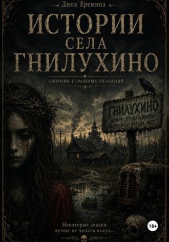 Дина Еремина. Истории села Гнилухино