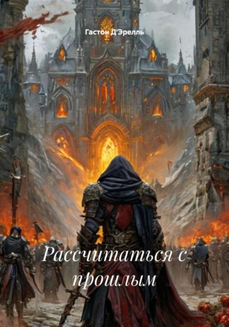 Гастон Д'Эрелль. Рассчитаться с прошлым