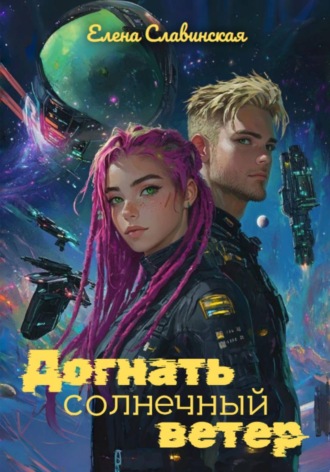 Елена Славинская. Догнать солнечный ветер