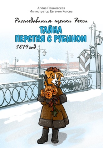 Алёна Олеговна Пашковская. Тайна перстня с рубином