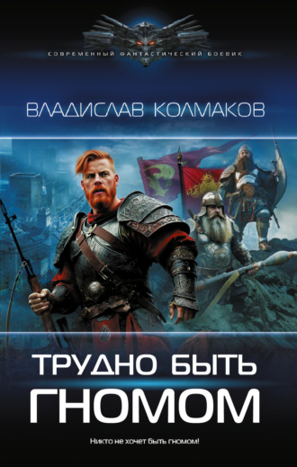 Владислав Колмаков. Трудно быть гномом