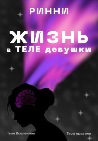 Ринни. Жизнь в теле девушки: Наука, ощущения и всё, что между ними