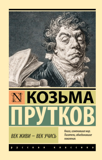 Козьма Прутков. Век живи – век учись